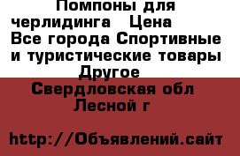 Помпоны для черлидинга › Цена ­ 100 - Все города Спортивные и туристические товары » Другое   . Свердловская обл.,Лесной г.